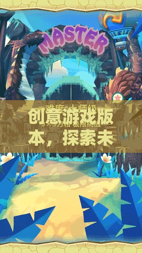 奇幻之旅，解鎖創(chuàng)意游戲版圖的未知領(lǐng)域
