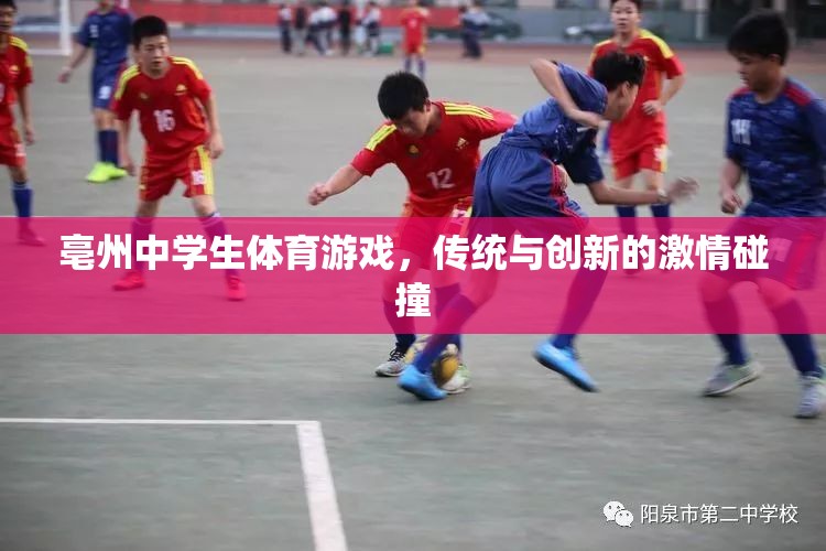 亳州中學(xué)生體育游戲，傳統(tǒng)與創(chuàng)新的激情交融