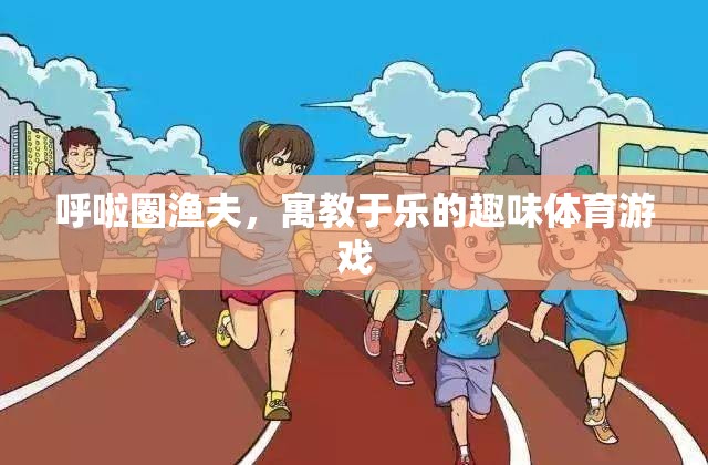 呼啦圈漁夫，寓教于樂的趣味體育游戲