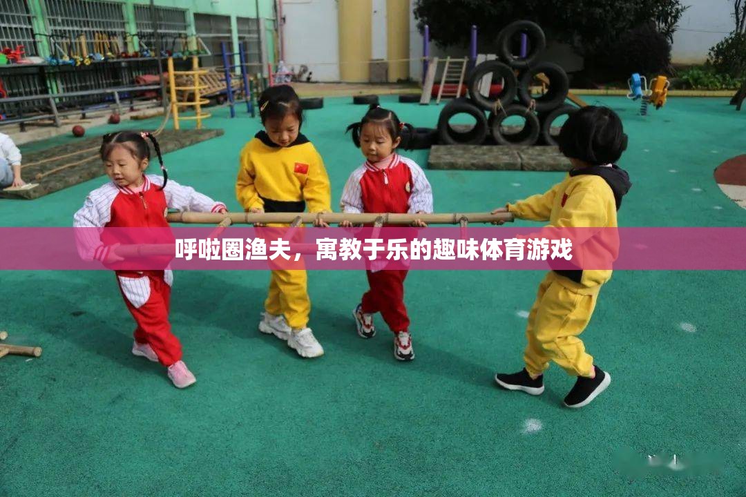 呼啦圈漁夫，寓教于樂的趣味體育游戲