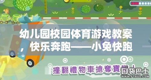 快樂(lè)奔跑——小兔快跑，幼兒園校園體育游戲教案