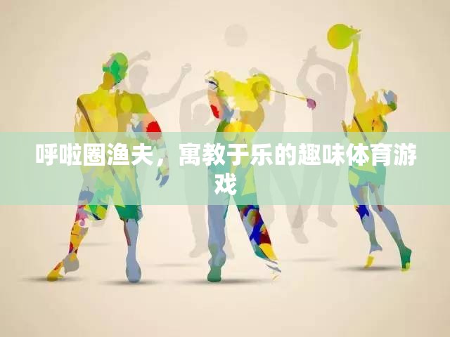 呼啦圈漁夫，寓教于樂的趣味體育游戲