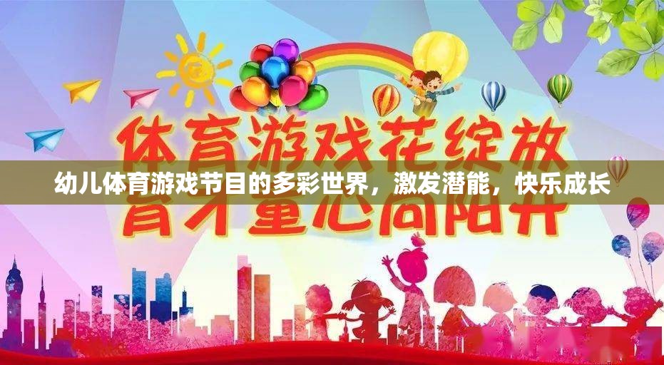 多彩幼兒體育游戲，激發(fā)潛能，快樂(lè)成長(zhǎng)