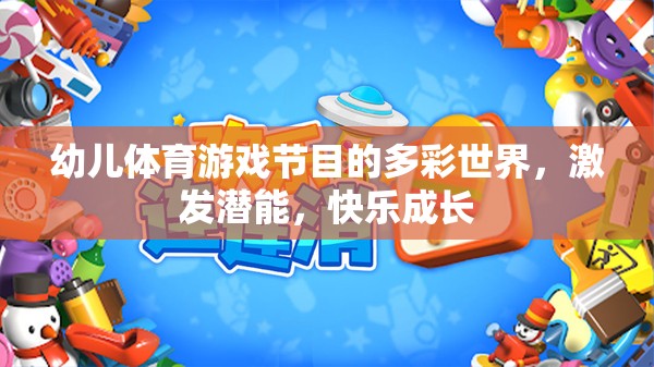 多彩幼兒體育游戲，激發(fā)潛能，快樂(lè)成長(zhǎng)