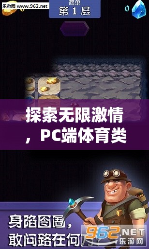 探索PC端體育類掛機游戲的無限激情之旅