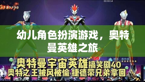 奧特曼英雄之旅，幼兒角色扮演的奇妙冒險