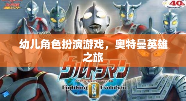 奧特曼英雄之旅，幼兒角色扮演的奇妙冒險