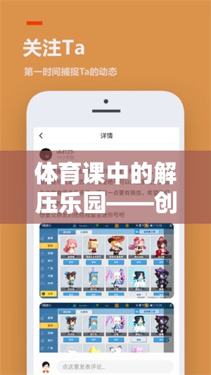 體育課中的解壓樂園，創(chuàng)意解壓游戲教案設(shè)計