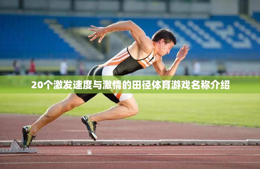 速度與激情，20款令人熱血沸騰的田徑體育游戲名稱