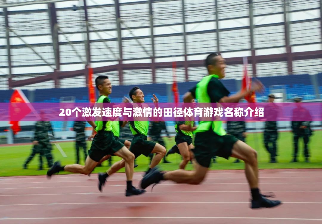 20個(gè)激發(fā)速度與激情的田徑體育游戲名稱介紹