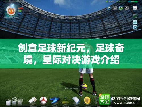 星際對決，開啟足球新紀元，探索足球奇境
