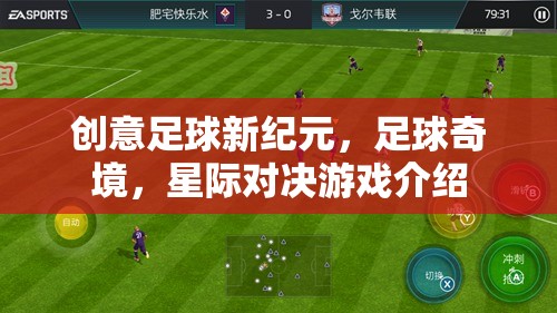星際對決，開啟足球新紀元，探索足球奇境