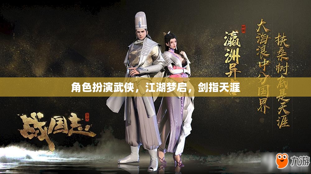 角色扮演武俠，江湖夢啟，劍指天涯