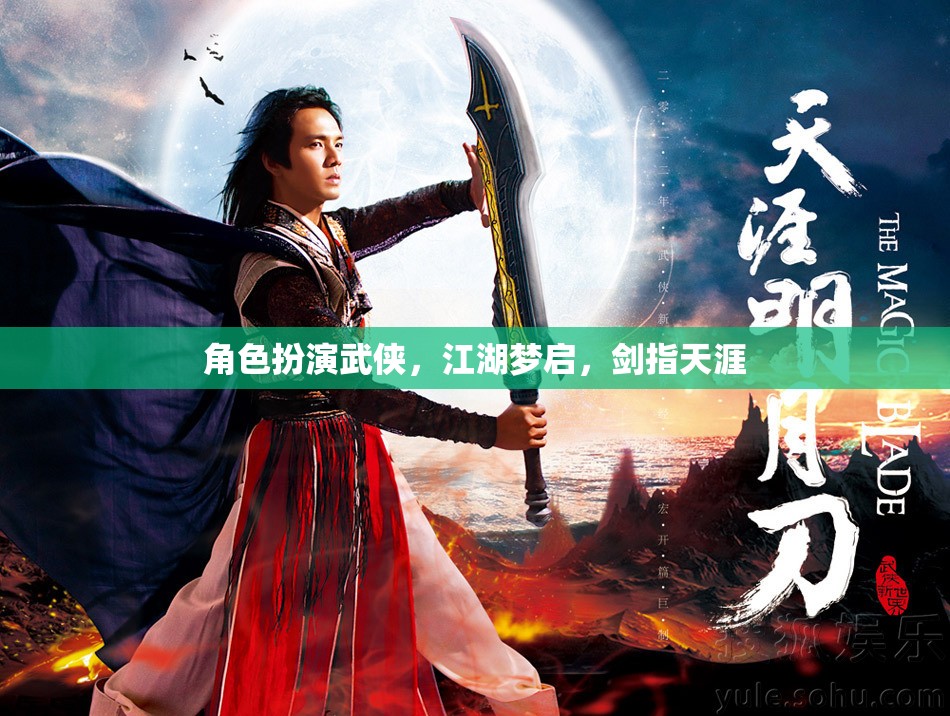 角色扮演武俠，江湖夢啟，劍指天涯