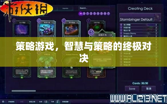 智慧與策略的巔峰對決，策略游戲的終極挑戰(zhàn)