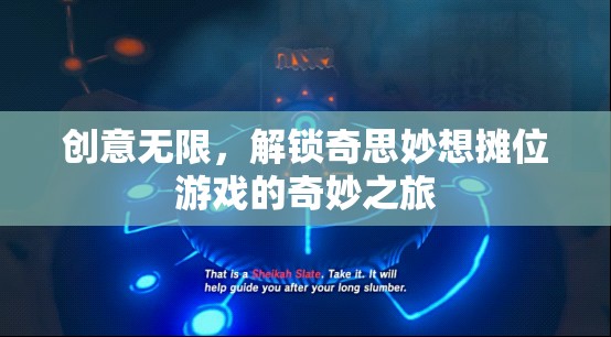 解鎖創(chuàng)意無限，奇妙攤位游戲的探索之旅