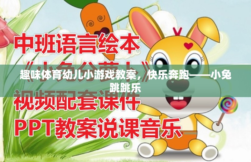 快樂(lè)奔跑——小兔跳跳樂(lè)趣味體育幼兒小游戲教案