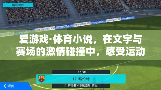 文字與賽場的激情碰撞，愛游戲·體育小說的運動魅力