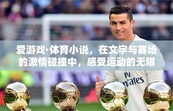 文字與賽場的激情碰撞，愛游戲·體育小說的運動魅力
