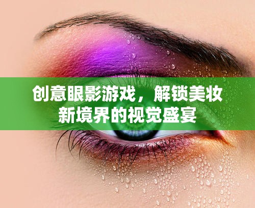 解鎖美妝新境界，創(chuàng)意眼影游戲視覺盛宴