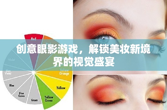 解鎖美妝新境界，創(chuàng)意眼影游戲視覺盛宴