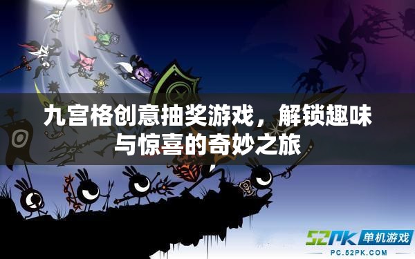 九宮格創(chuàng)意抽獎(jiǎng)，解鎖趣味與驚喜的奇妙之旅