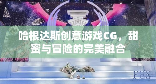 哈根達(dá)斯創(chuàng)意游戲CG，甜蜜與冒險的完美碰撞