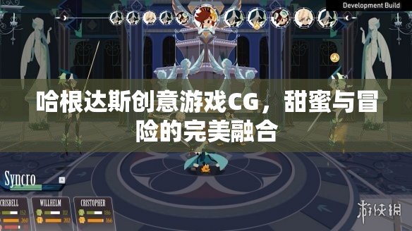 哈根達(dá)斯創(chuàng)意游戲CG，甜蜜與冒險的完美碰撞