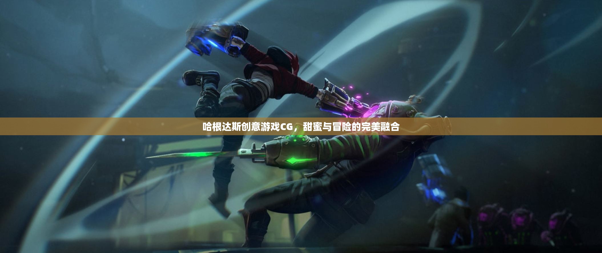 哈根達(dá)斯創(chuàng)意游戲CG，甜蜜與冒險的完美碰撞