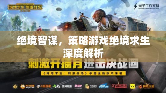 絕境智謀，策略游戲絕境求生的深度解析