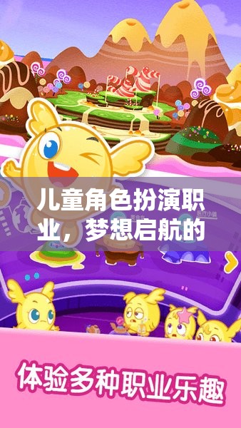 兒童角色扮演，夢(mèng)想啟航的奇妙職業(yè)之旅