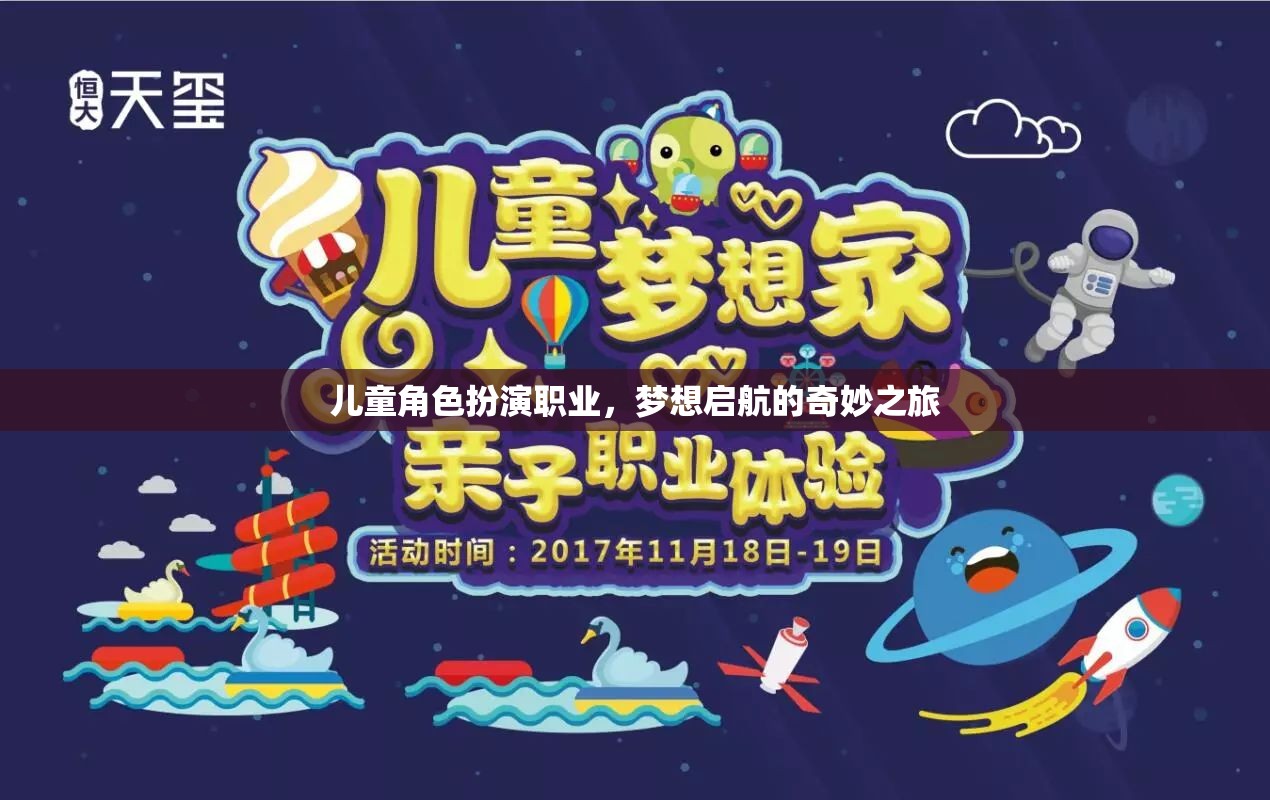 兒童角色扮演，夢(mèng)想啟航的奇妙職業(yè)之旅