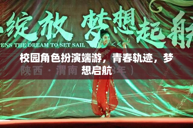 青春軌跡，校園角色扮演端游，夢(mèng)想啟航