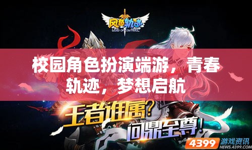 青春軌跡，校園角色扮演端游，夢(mèng)想啟航