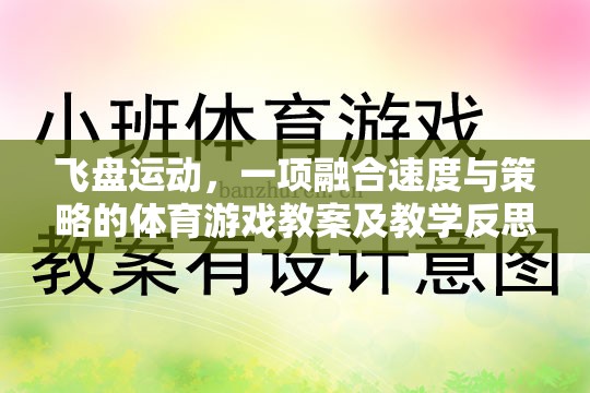 飛盤運(yùn)動，速度與策略并重的體育游戲教案及教學(xué)反思