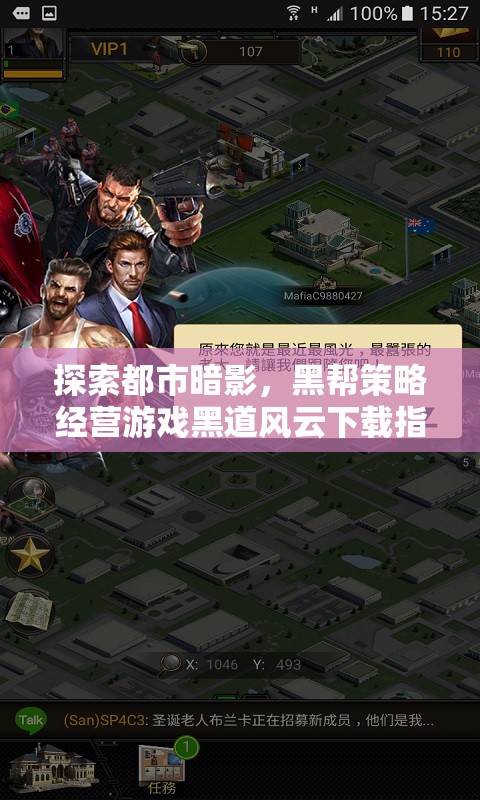 黑道風(fēng)云，都市暗影下的黑幫策略經(jīng)營(yíng)游戲下載指南