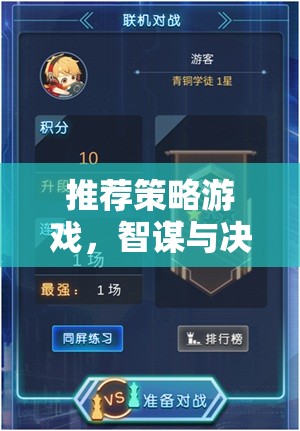 智謀與決策的終極對(duì)決，推薦策略游戲