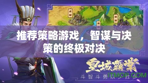 智謀與決策的終極對(duì)決，推薦策略游戲