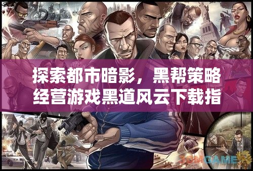 黑道風(fēng)云，都市暗影下的黑幫策略經(jīng)營(yíng)游戲下載指南