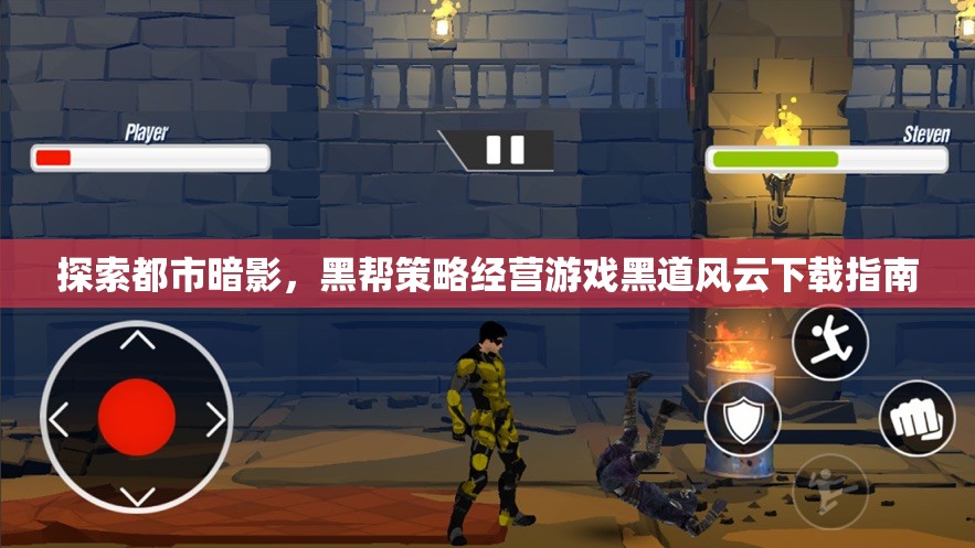 黑道風(fēng)云，都市暗影下的黑幫策略經(jīng)營(yíng)游戲下載指南