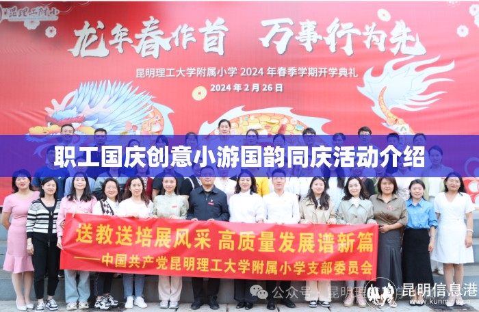 國韻同慶，職工國慶創(chuàng)意小游活動(dòng)精彩介紹