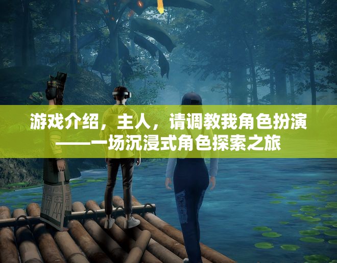 沉浸式角色探索，主人，請(qǐng)調(diào)教我的深度角色扮演之旅