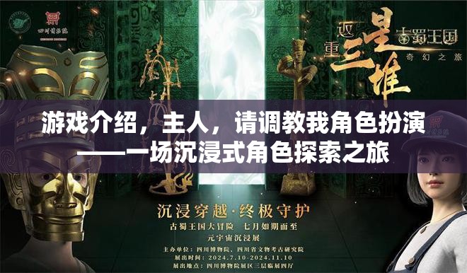 沉浸式角色探索，主人，請(qǐng)調(diào)教我的深度角色扮演之旅