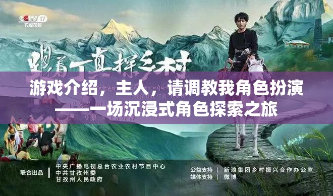 沉浸式角色探索，主人，請(qǐng)調(diào)教我的深度角色扮演之旅