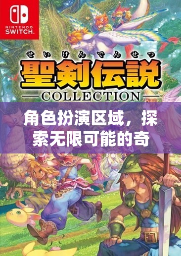 角色扮演區(qū)域，開啟你的奇幻之旅，探索無限可能