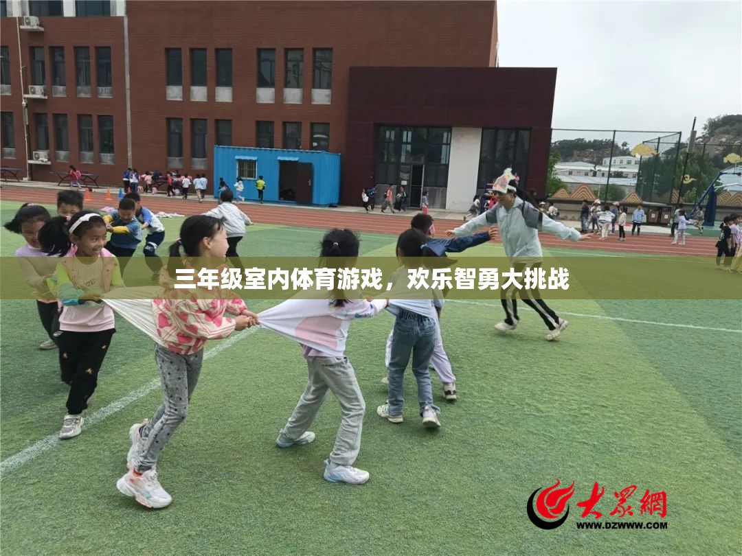 歡樂智勇大挑戰(zhàn)，三年級室內(nèi)體育游戲