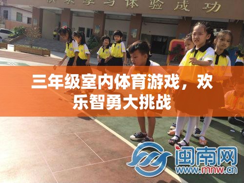 歡樂智勇大挑戰(zhàn)，三年級室內(nèi)體育游戲