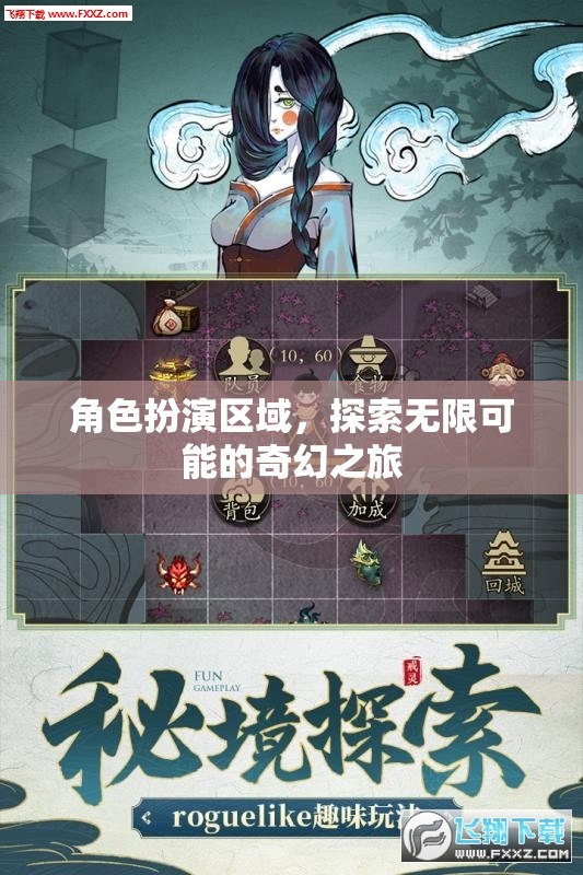 角色扮演區(qū)域，開啟你的奇幻之旅，探索無限可能