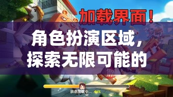 角色扮演區(qū)域，開啟你的奇幻之旅，探索無限可能