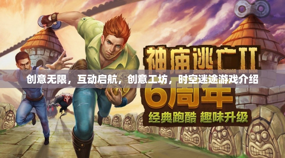 創(chuàng)意工坊，時(shí)空迷途——開(kāi)啟無(wú)限互動(dòng)的奇幻游戲之旅